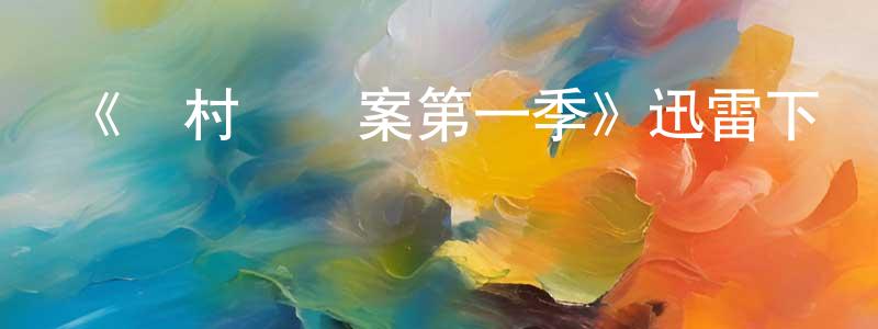 曹浩文的動漫綜藝大全,《鄉村謀殺案第一季》迅雷下載/在線觀看-選秀綜藝-美劇天堂